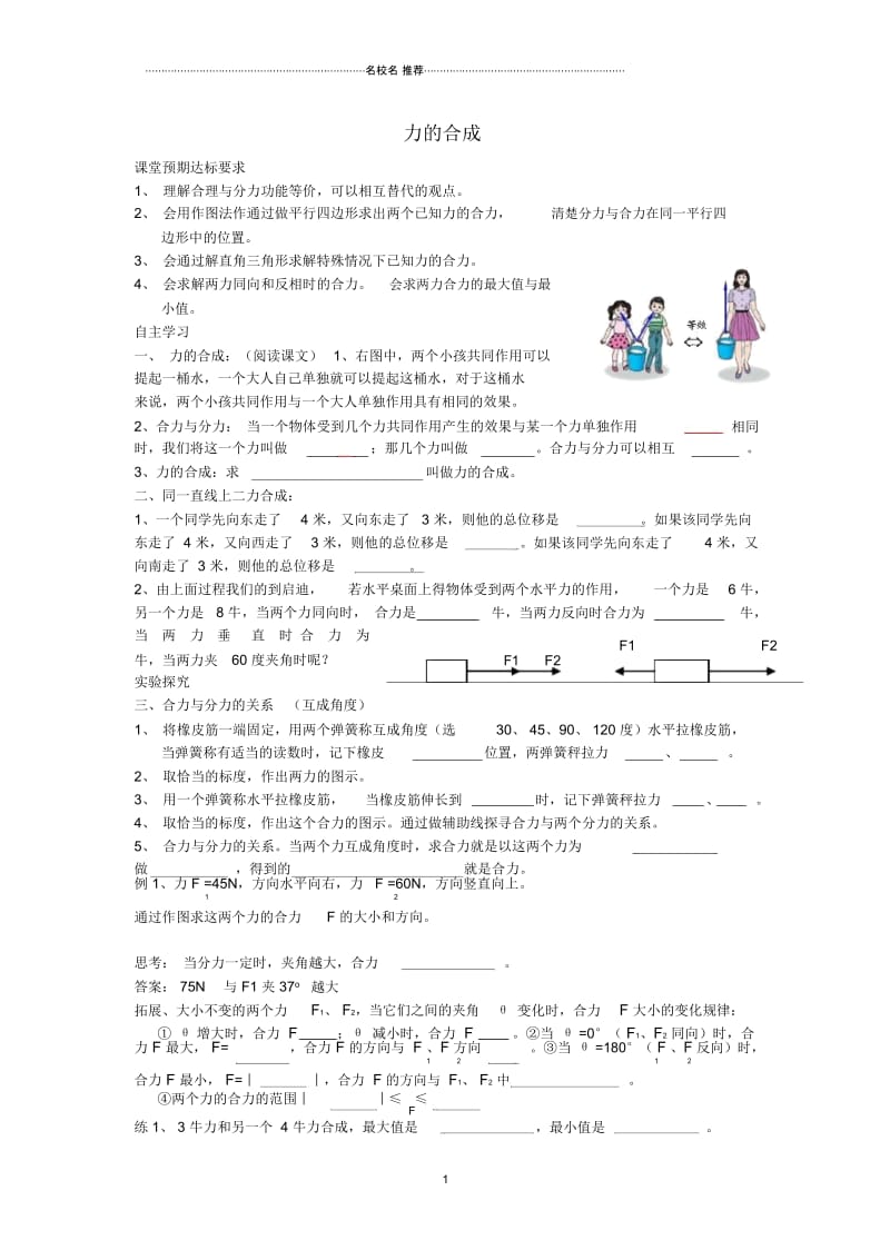 高中物理第三章相互作用专题3.4力的合成名师公开课学案(无答案)新人教版必修1.docx_第1页