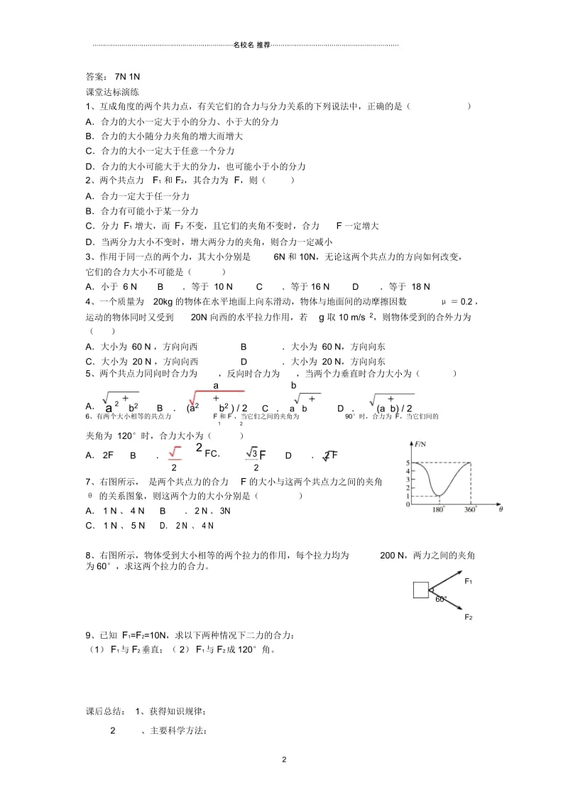 高中物理第三章相互作用专题3.4力的合成名师公开课学案(无答案)新人教版必修1.docx_第2页