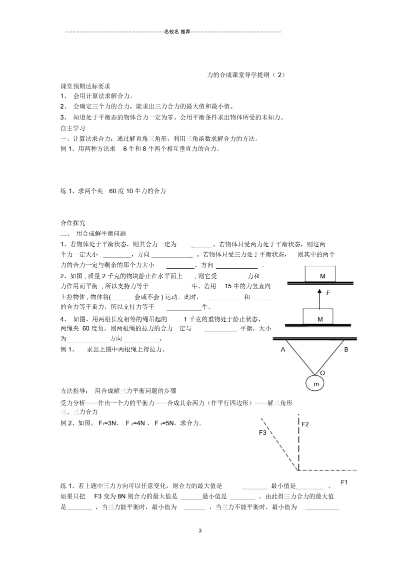 高中物理第三章相互作用专题3.4力的合成名师公开课学案(无答案)新人教版必修1.docx_第3页