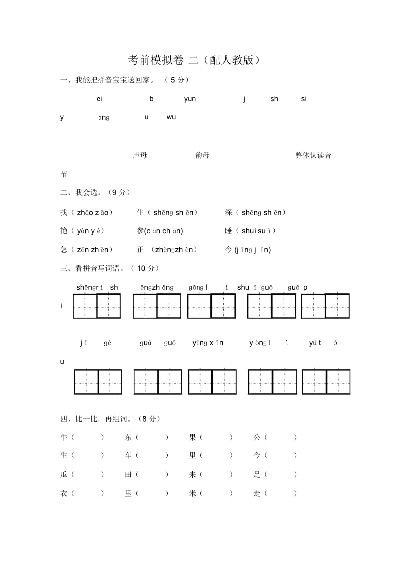 一年级上语文考前模拟卷二轻松夺冠人教版.docx_第1页