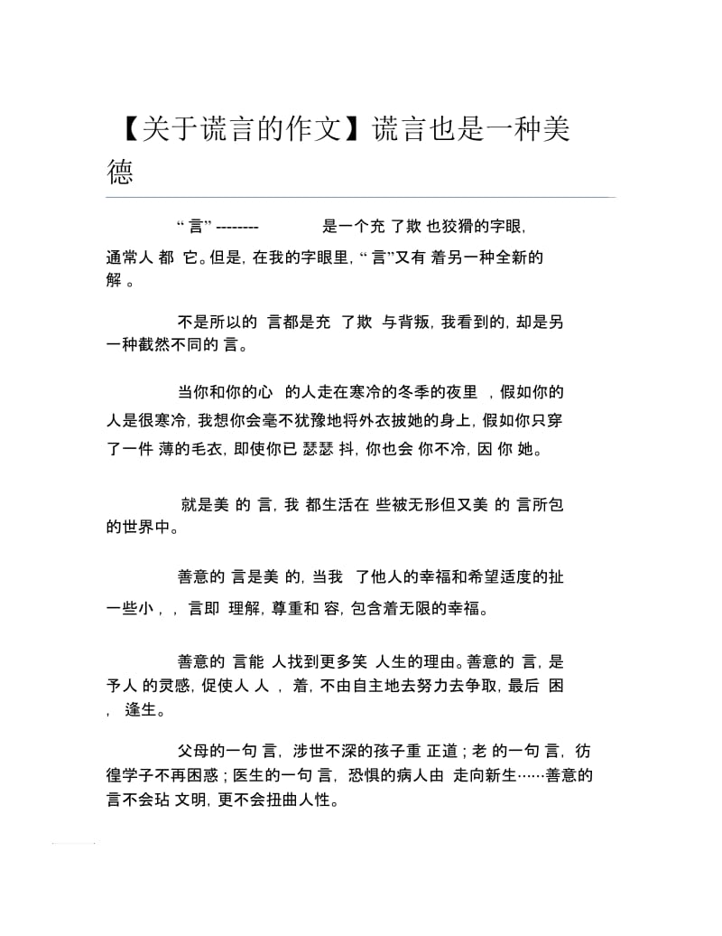 关于谎言的作文谎言也是一种美德.docx_第1页