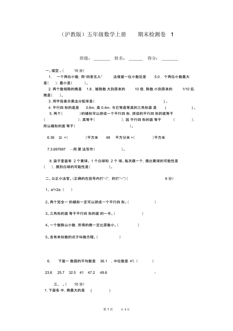 沪教版数学五年级上册期末检测卷1.docx_第1页