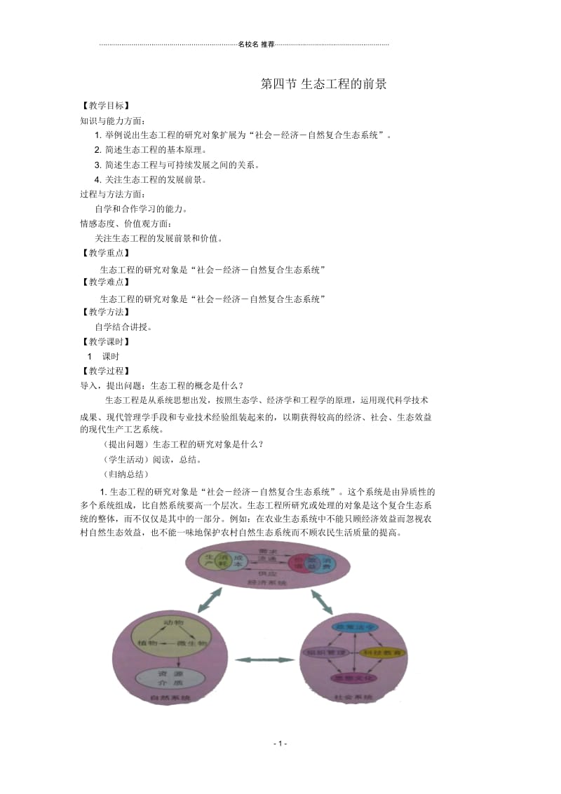 高中生物第五章生态工程5.4生态工程的前景名师制作优质教案浙科版选修3.docx_第1页