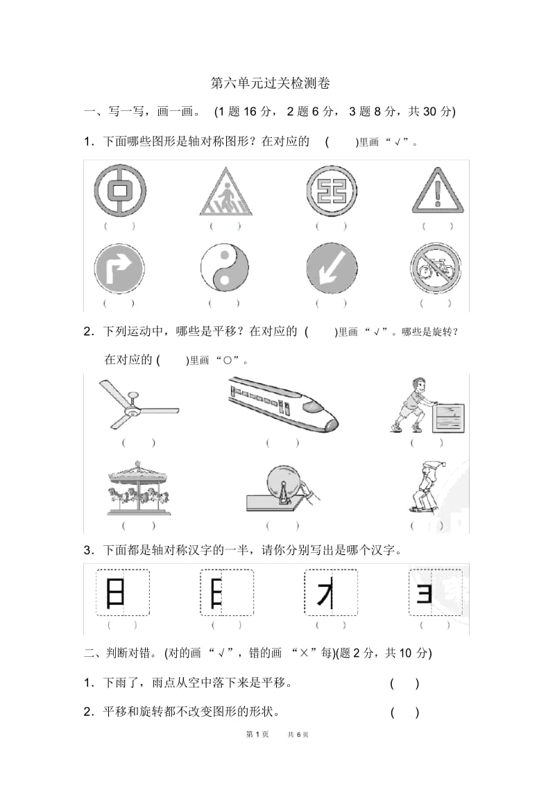 三年级上册数学(苏教版)第6单元平移旋转和轴对称单元检测第六单元过关检测卷.docx_第1页