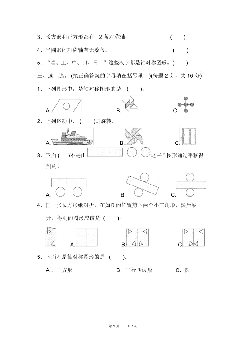 三年级上册数学(苏教版)第6单元平移旋转和轴对称单元检测第六单元过关检测卷.docx_第2页