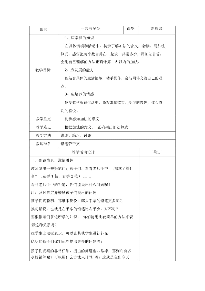 一年级上数学教案-一共有多少北师大版(2014秋).docx_第1页