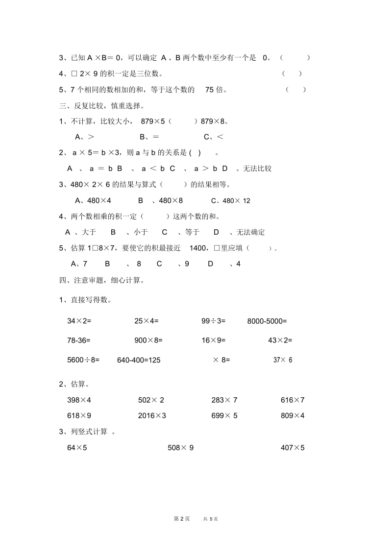 人教版小学三年级数学下册第六单元考试卷.docx_第2页