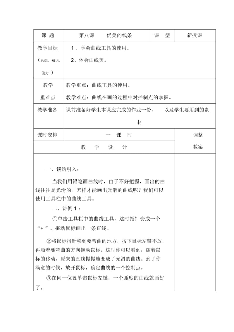 三年级上信息技术教案-优美的线条新青版.docx_第1页