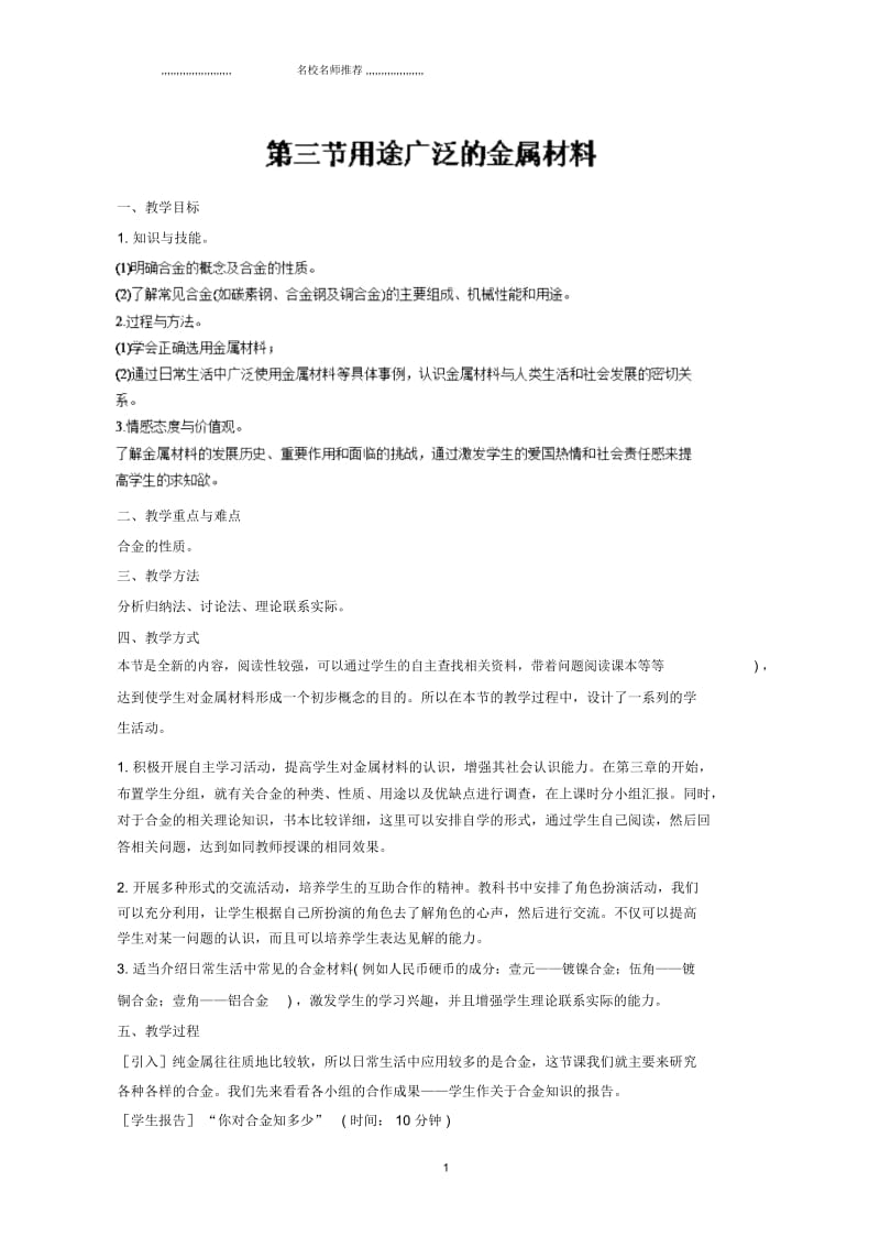 【名校推荐】人教版高中化学必修1全册名师制作优质教案：第三节_用途广泛的金属材料教案3.docx_第1页