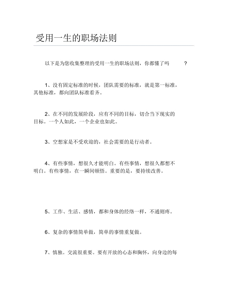 受用一生的职场法则.docx_第1页