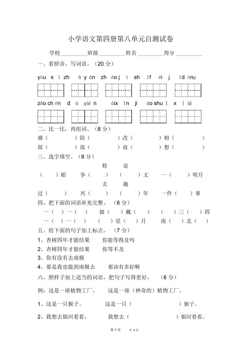 最新人教版小学二年级下册语文第八单元试卷第四册.docx_第1页