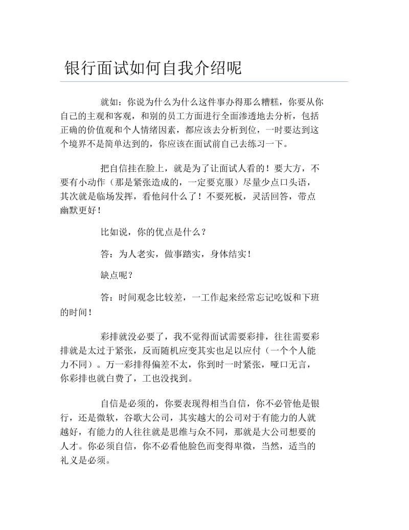 银行面试如何自我介绍呢.docx_第1页