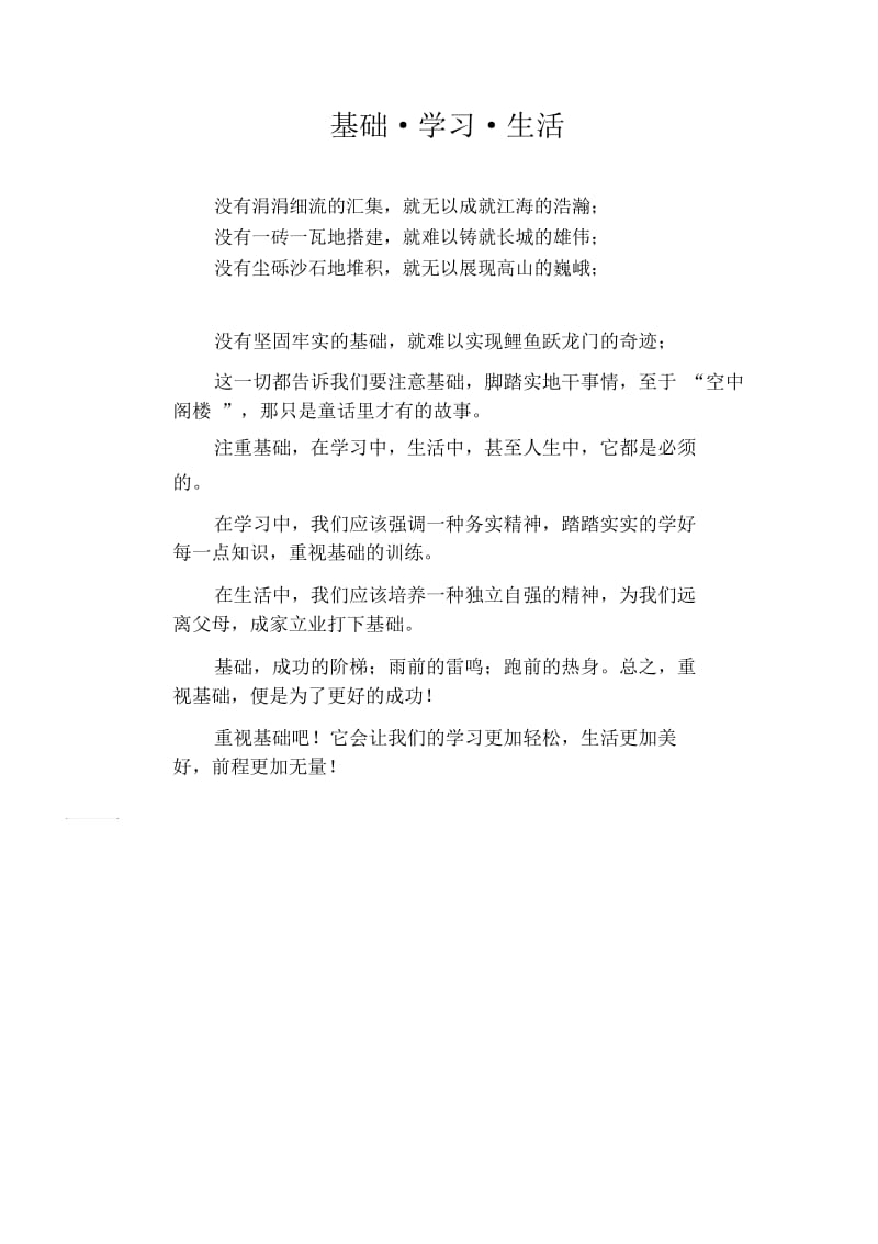 高中生优秀作文精选：基础_学习_生活.docx_第1页