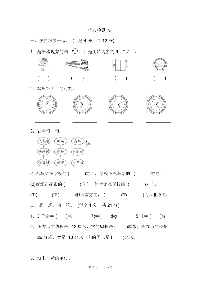 [青岛版]三年级上册数学期末检测卷.docx_第1页