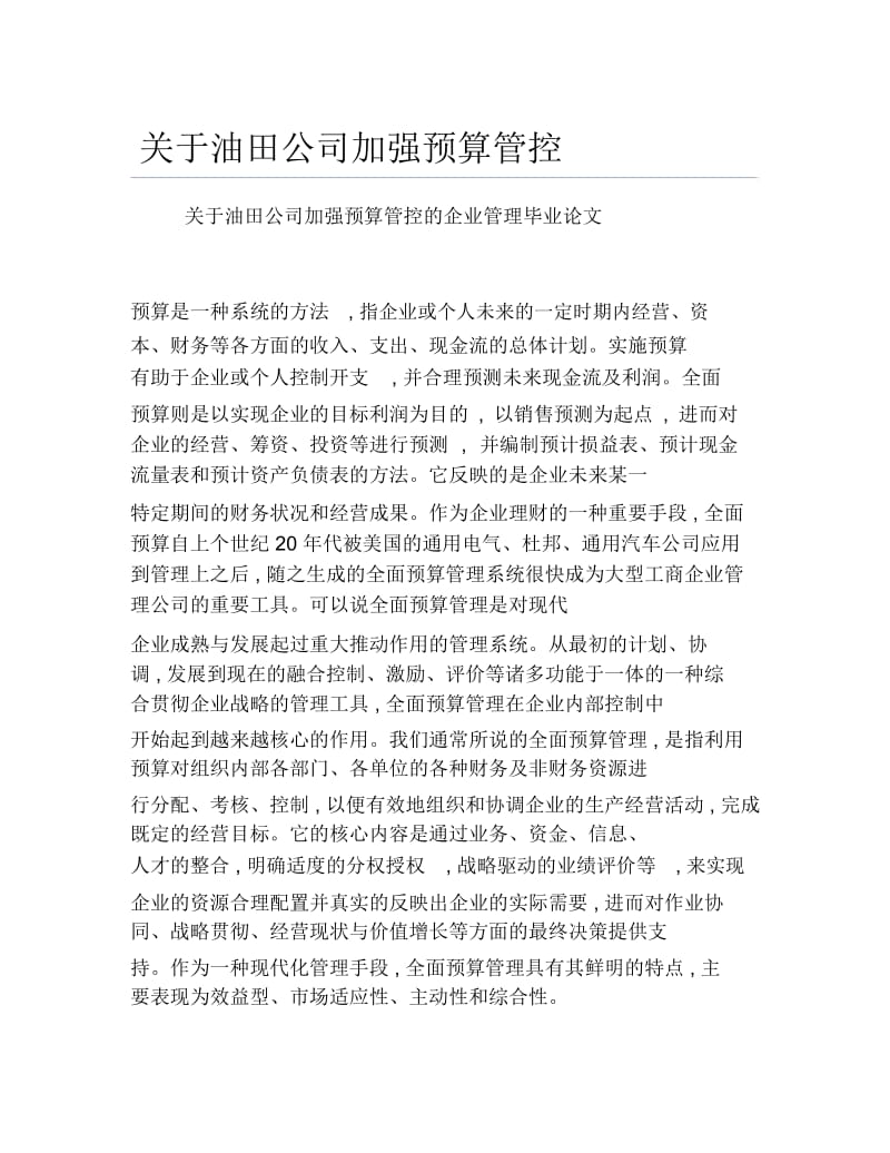 企业管理毕业论文关于油田公司加强预算管控.docx_第1页