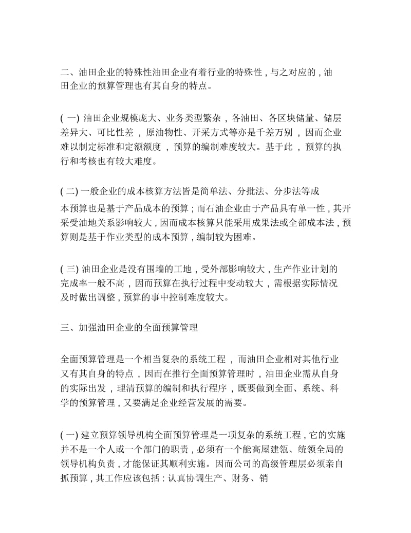 企业管理毕业论文关于油田公司加强预算管控.docx_第3页