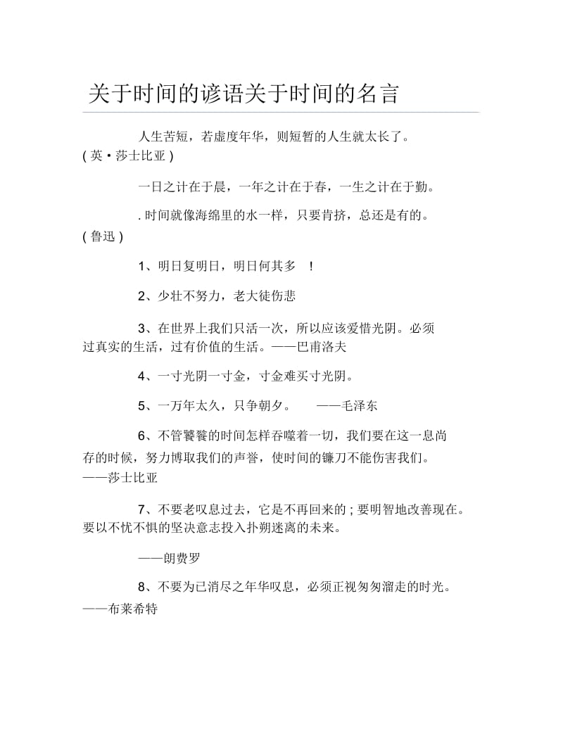 关于时间的谚语关于时间的名言.docx_第1页