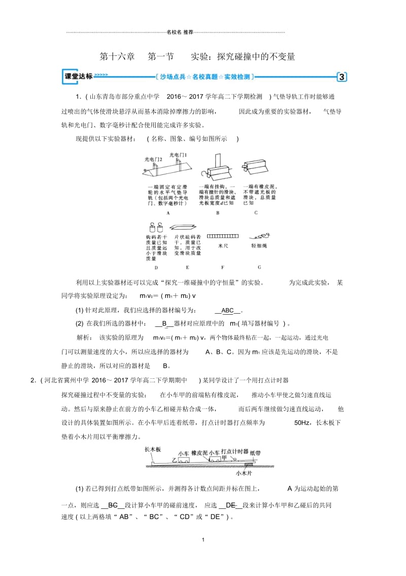 全国通用版2018-2019高中物理第十六章动量守恒定律第1节实验：探究碰撞中的不变量课堂达标新人教版选修3.docx_第1页