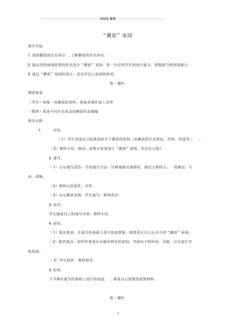 小学一年级美术下册蘑菇家园1名师制作优质教案浙美版.docx_第1页