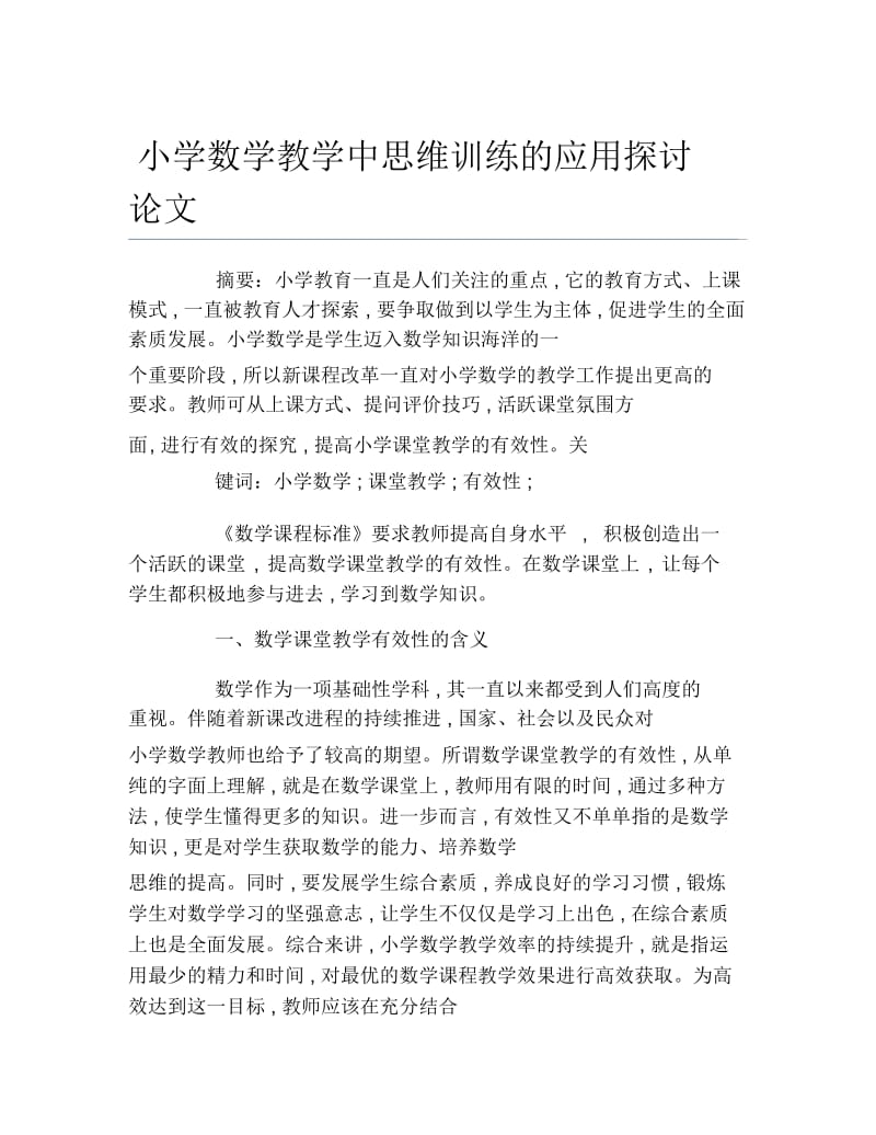 数学毕业论文小学数学教学中思维训练的应用探讨论文.docx_第1页