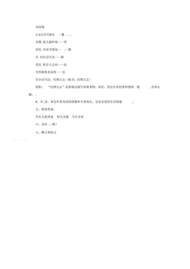 六年级上语文教案-陋室铭沪教版.docx_第2页