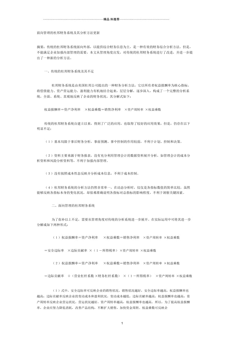 面向管理的杜邦财务系统及其分析方法更新.docx_第1页