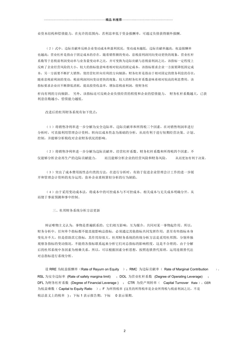 面向管理的杜邦财务系统及其分析方法更新.docx_第2页