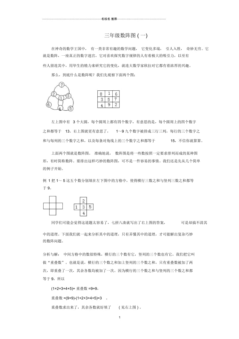 小学三年级数学名师精编奥数讲座数阵图(一).docx_第1页