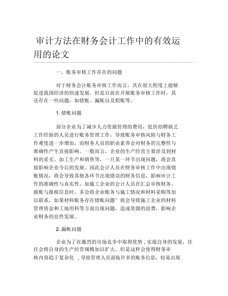 审计毕业论文审计方法在财务会计工作中的有效运用的论文.docx_第1页