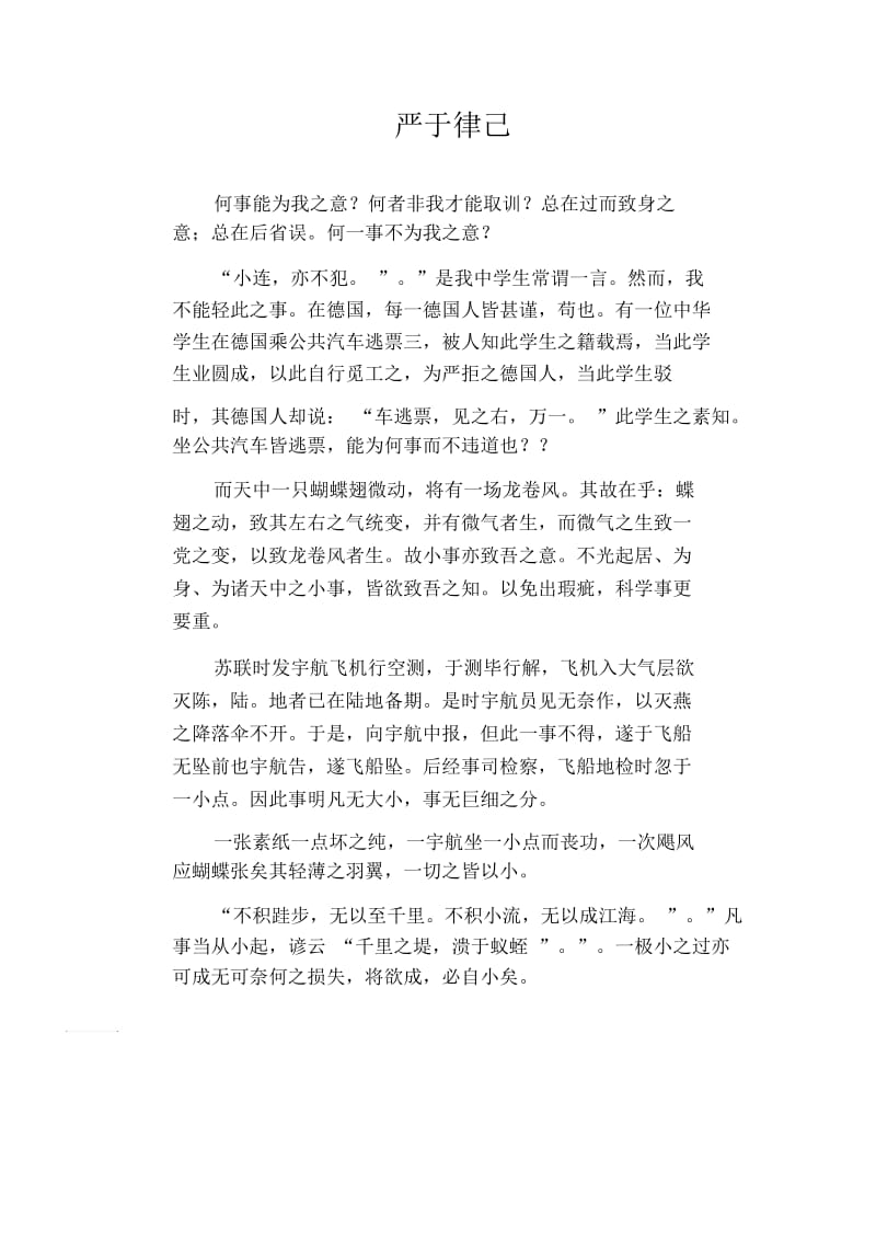 高中生优秀作文精选：严于律己.docx_第1页