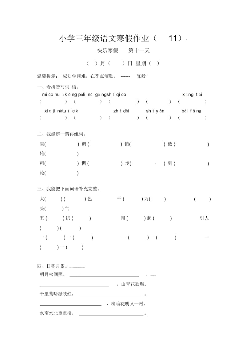 三年级上册语文试题-寒假专项训练(11)全国通用(无答案).docx_第1页