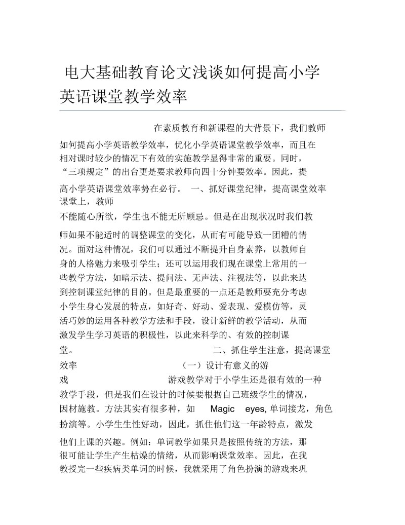 电大基础教育论文浅谈如何提高小学英语课堂教学效率.docx_第1页