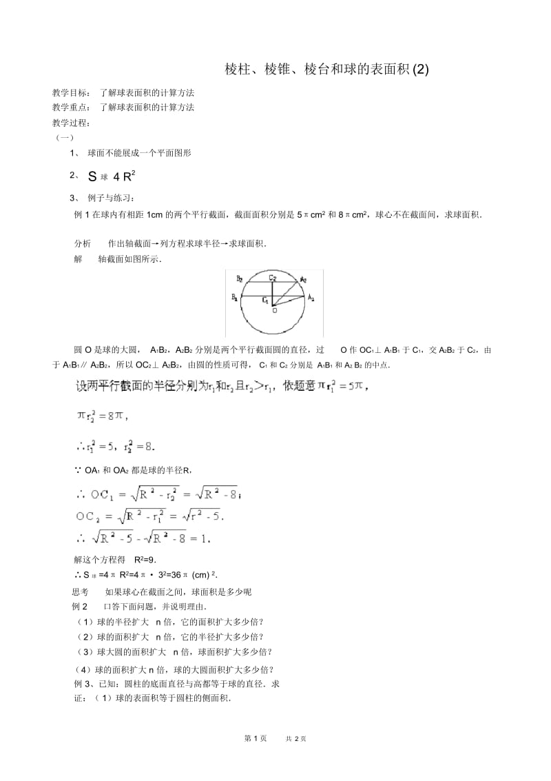 高一数学教案：棱柱棱锥棱台和球的表面积2.docx_第1页