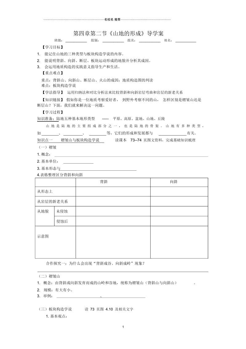 【名校推荐】四川省绵阳人教版高中地理必修一名师制作优质导学案：4.2山地的形成.docx_第1页