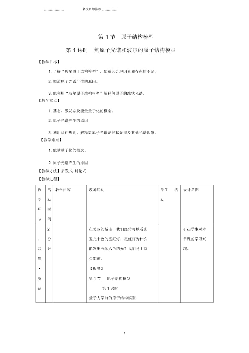 2018-2019学年高中化学第1章原子结构1.1原子结构模型第1课时名师制作优质教案鲁科版选修.docx_第1页