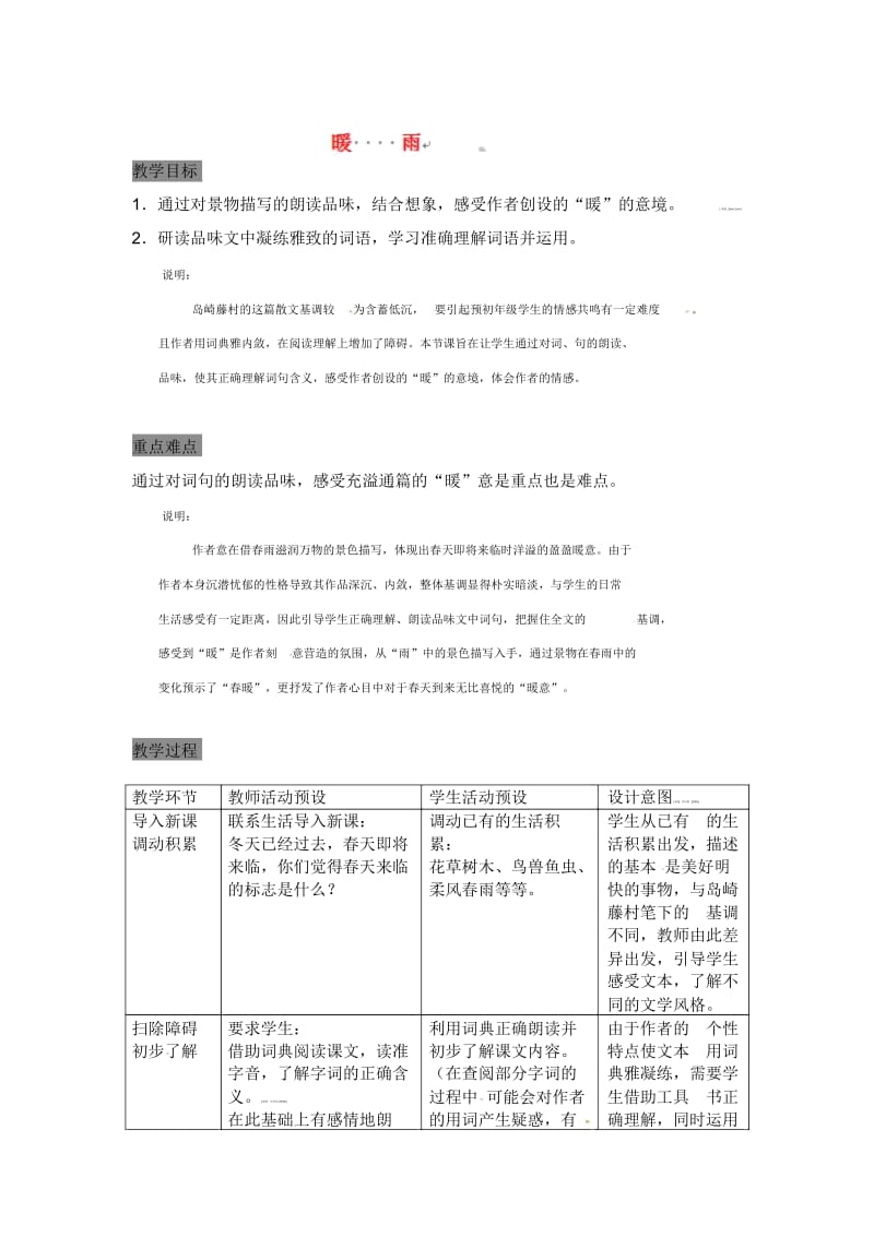 六年级下语文教案-《暖雨》上海五四制版.docx_第1页