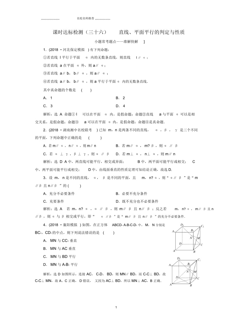 通用版2019版高考数学一轮总复习冲刺第八章立体几何课时达标检测试卷三十六直线平面平行的判定与性质理.docx_第1页