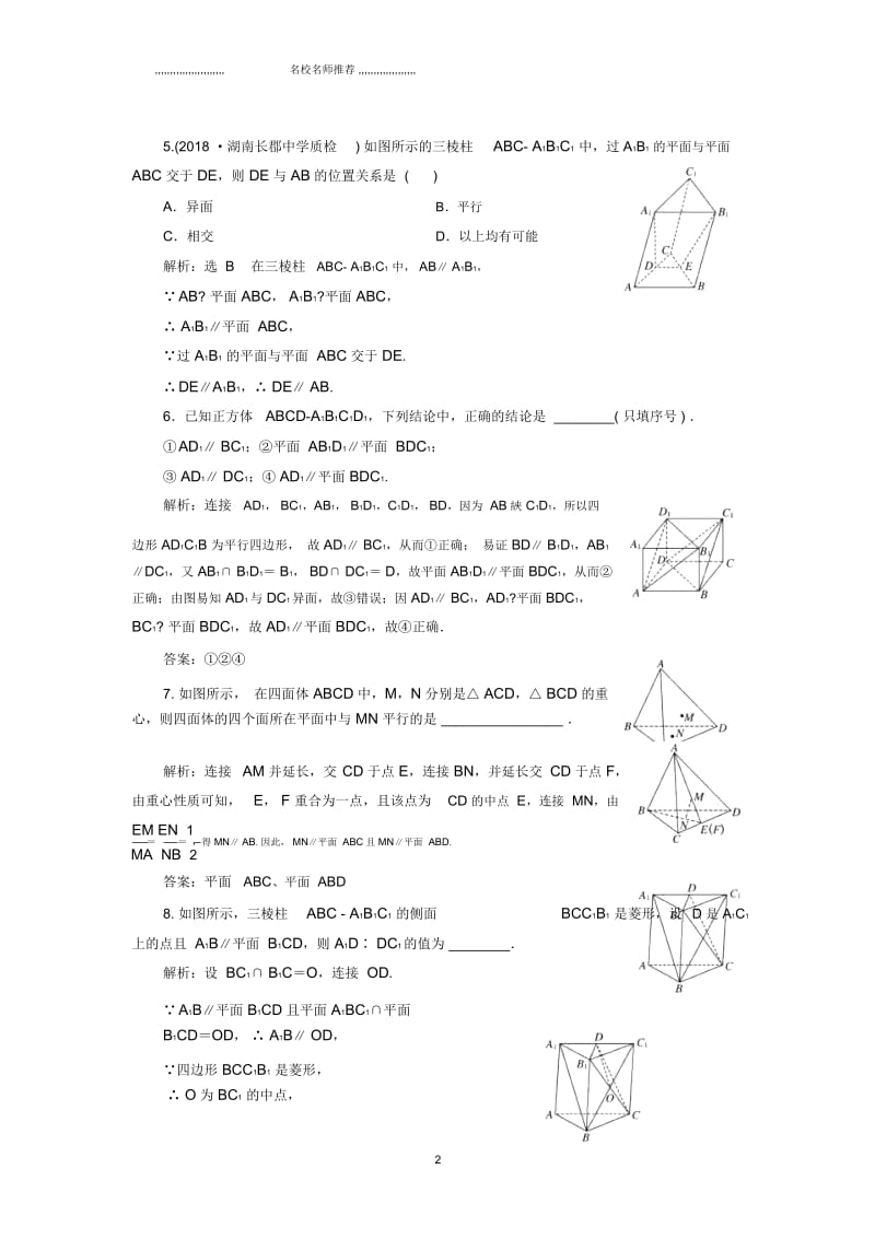 通用版2019版高考数学一轮总复习冲刺第八章立体几何课时达标检测试卷三十六直线平面平行的判定与性质理.docx_第2页