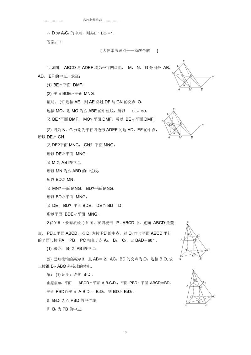 通用版2019版高考数学一轮总复习冲刺第八章立体几何课时达标检测试卷三十六直线平面平行的判定与性质理.docx_第3页