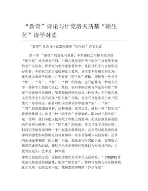 语言文学毕业论文新奇诗论与什克洛夫斯基陌生化诗学对读.docx