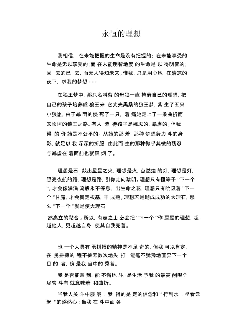 高中生优秀作文精选：永恒的理想.docx_第1页