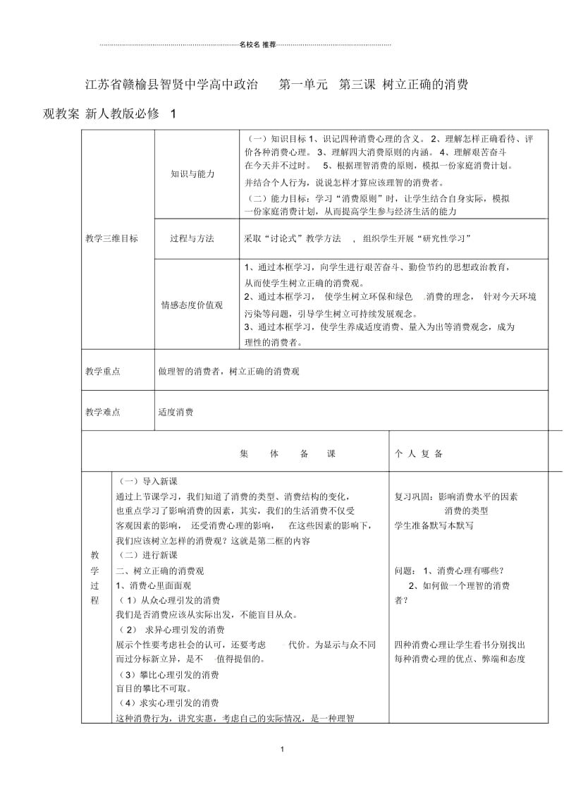 江苏省赣榆县高中政治第一单元第三课树立正确的消费观名师制作优质教案新人教版必修1.docx_第1页