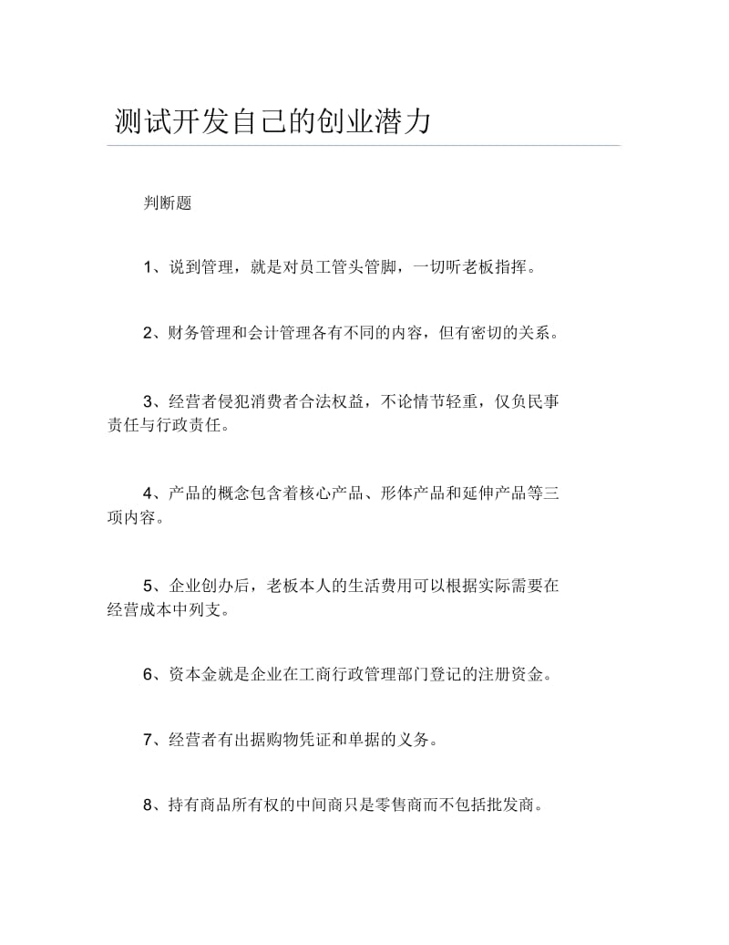 创业测试测试开发自己的创业潜力.docx_第1页