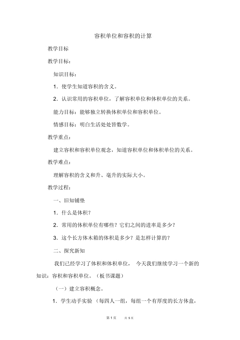 冀教五年级上册数学第5单元长方体和正方体的体积6容积单位和容积的计算优质教案.docx_第1页