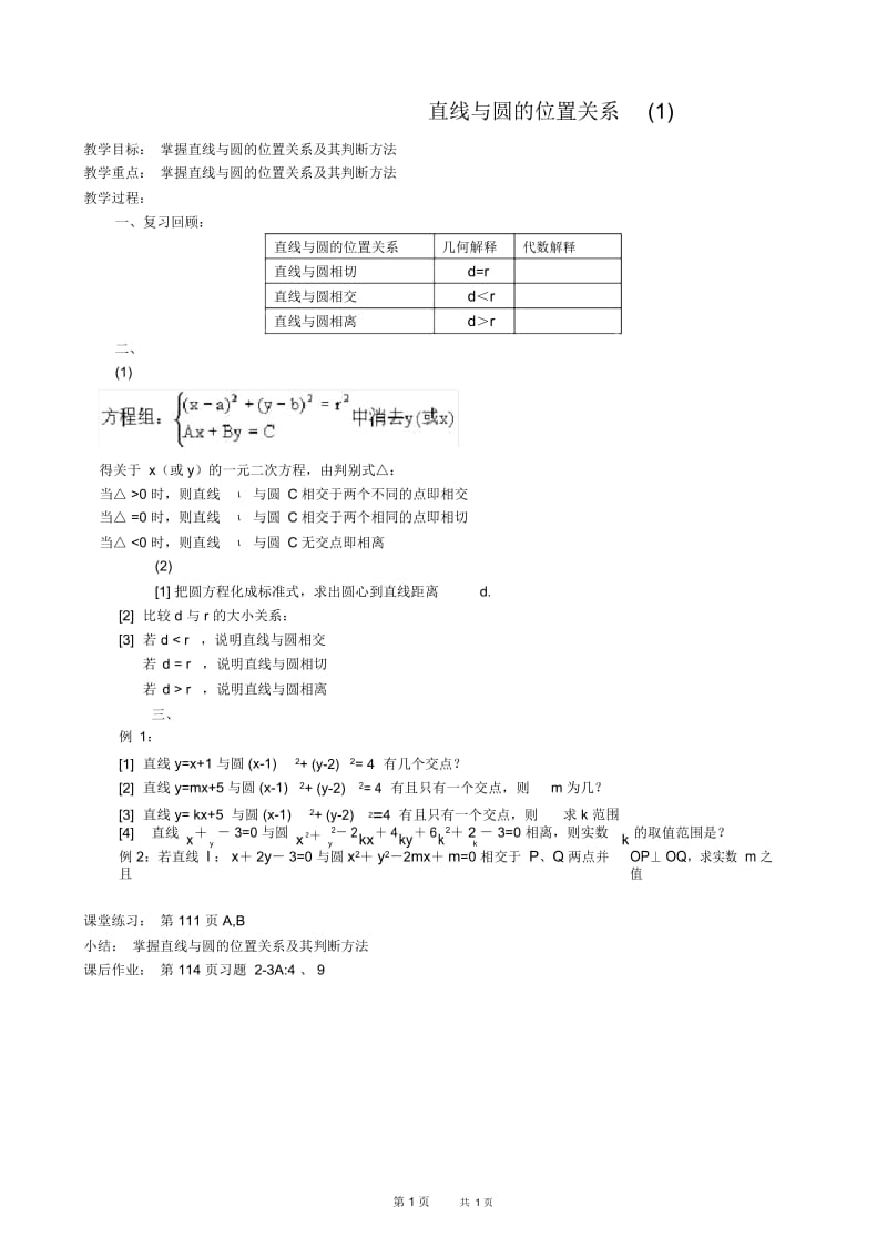 高一数学教案：直线与圆的位置关系1.docx_第1页