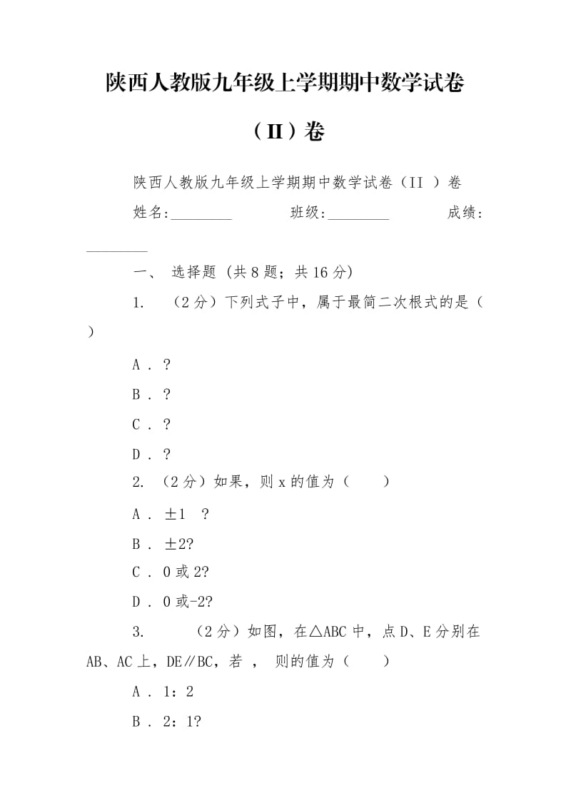 陕西人教版九年级上学期期中数学试卷（II）卷.doc_第1页