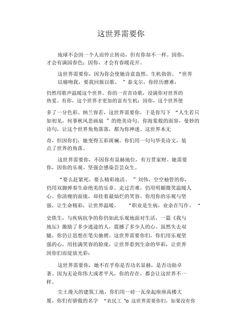 高中生优秀作文精选：这世界需要你.docx_第1页