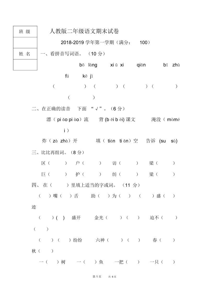 人教版二年级语文期末试题.docx_第1页