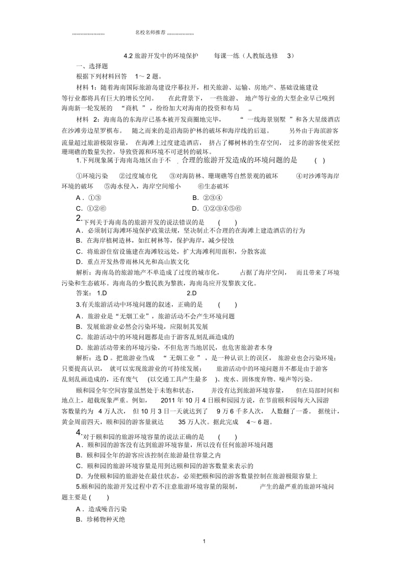 高中地理4.2旅游开发中的环境保护每课一练习题(人教版选修3).docx_第1页