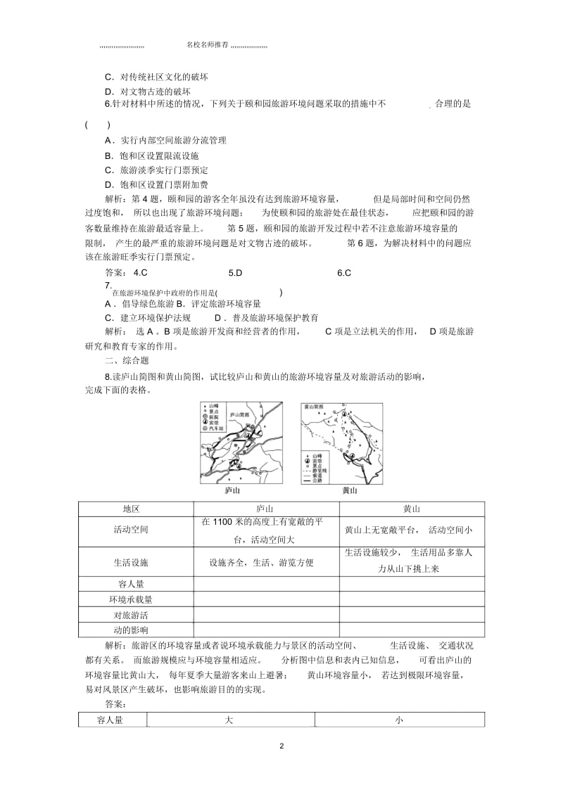 高中地理4.2旅游开发中的环境保护每课一练习题(人教版选修3).docx_第2页